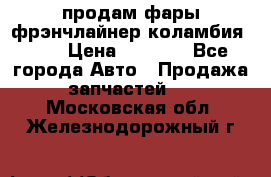 продам фары фрэнчлайнер коламбия2005 › Цена ­ 4 000 - Все города Авто » Продажа запчастей   . Московская обл.,Железнодорожный г.